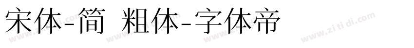 宋体-简 粗体字体转换